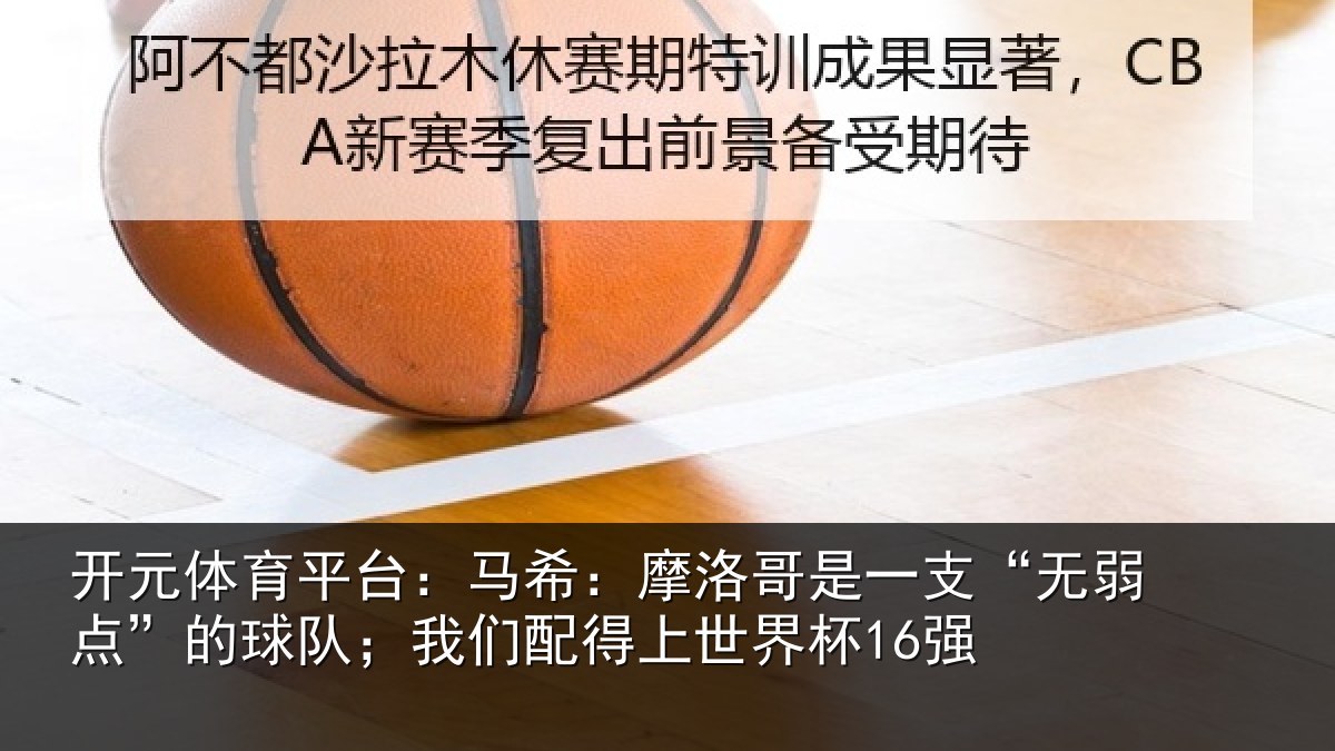 开元体育平台:马希相关情况点的相关情况界杯16强