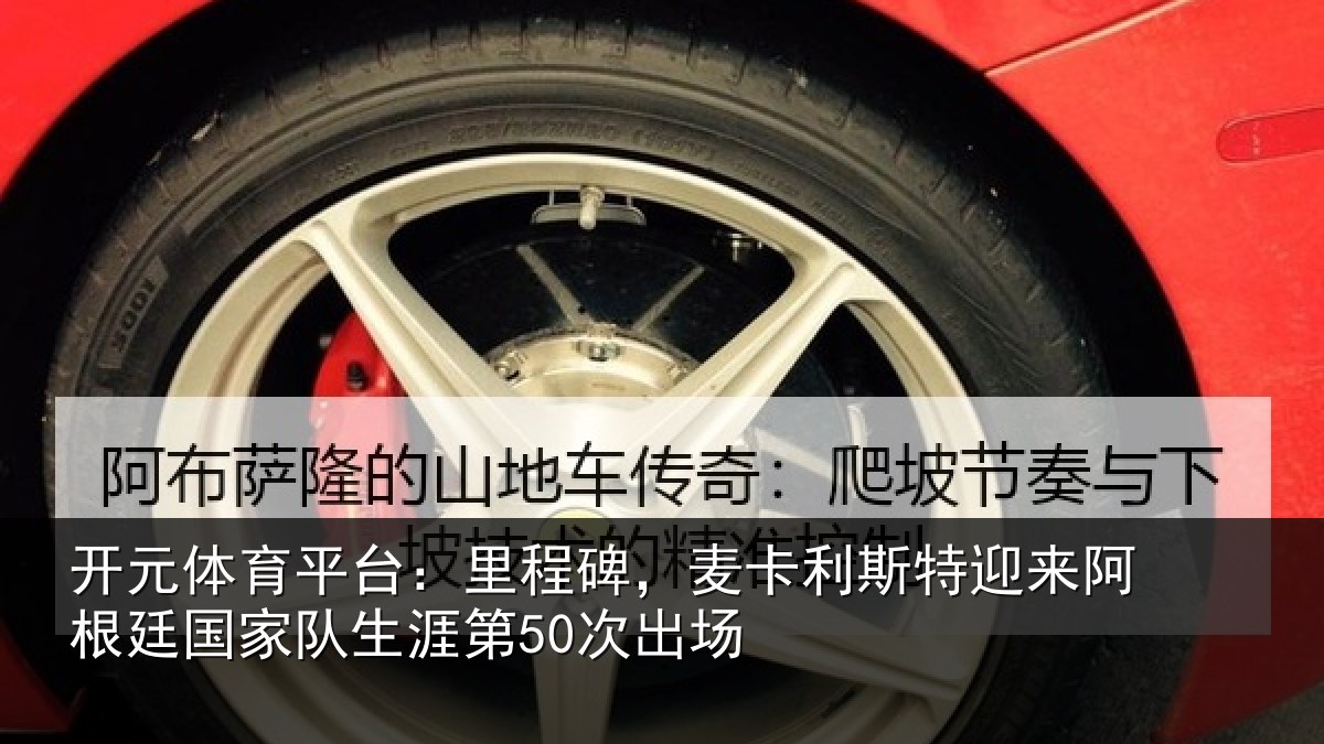 开元体育平台：里程碑，麦卡利斯特迎来相关情况