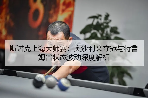 si-nuo-ke-shang-hai-da-shi-sai-ao-sha-li-wen-duo-guan-yu-te-lu-mu-pu-zhuang-tai-bo-dong-shen-du-jie-xi-3-237.jpg