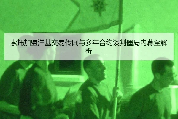 suo-tuo-jia-meng-yang-ji-jiao-yi-chuan-wen-yu-duo-nian-he-yue-tan-pan-jiang-ju-nei-mu-quan-jie-xi-2-160.jpg