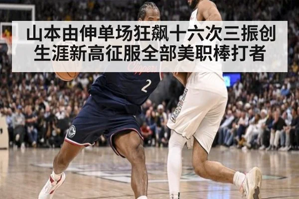 山本由伸单场狂飙十六次三振创生涯新高征服全部美职棒打者